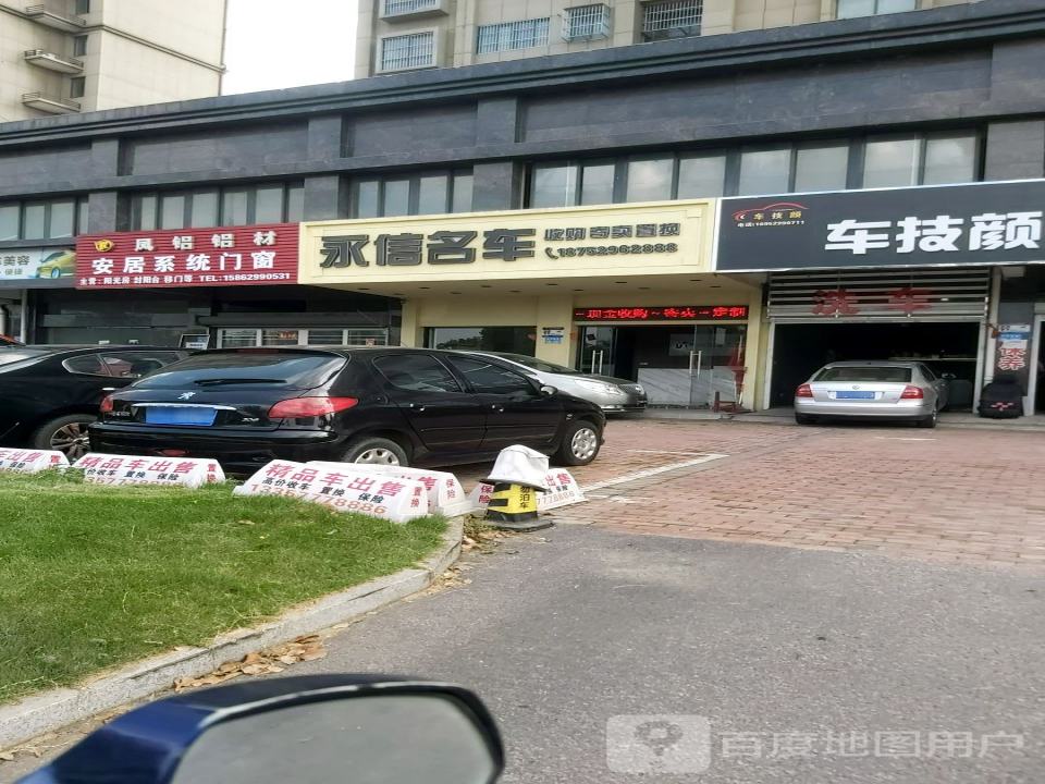 永信名车