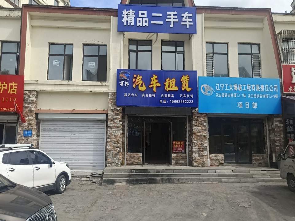 长白山万邦二手车租赁有限公司