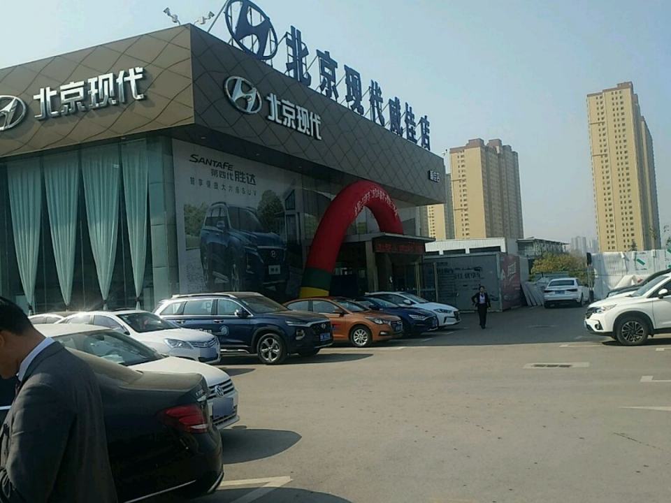 北京现代(南阳威佳特约销售服务店)