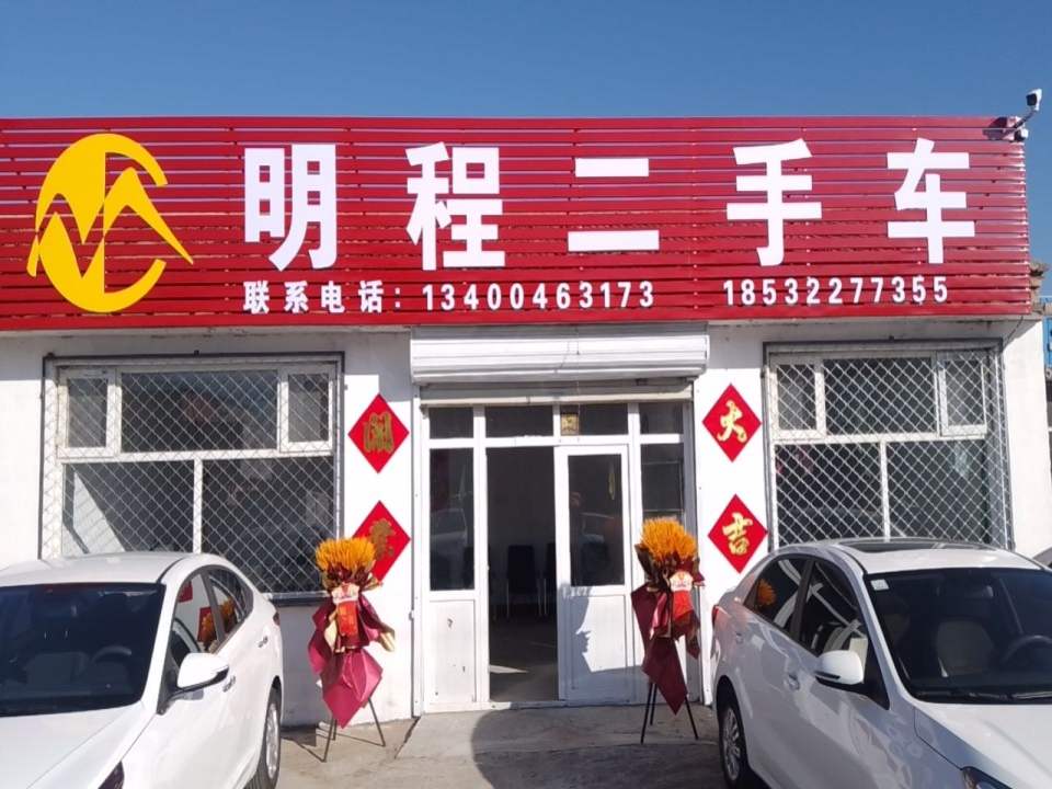 明程二手车