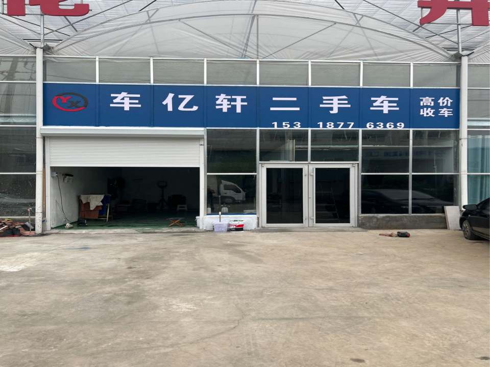 车亿轩二手车