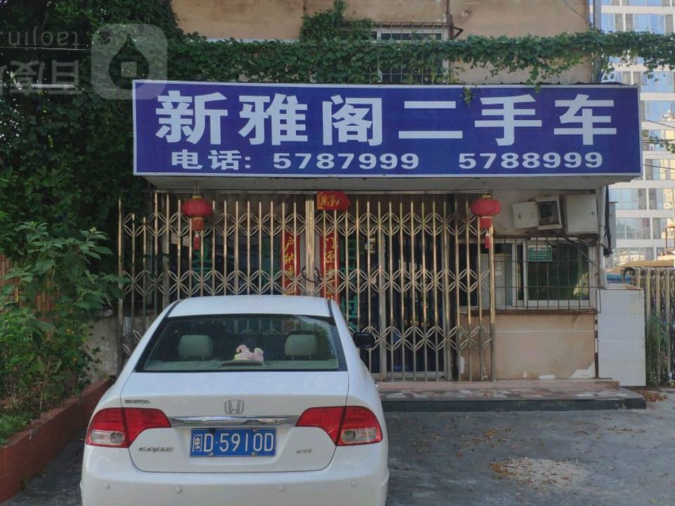 新雅阁二手车