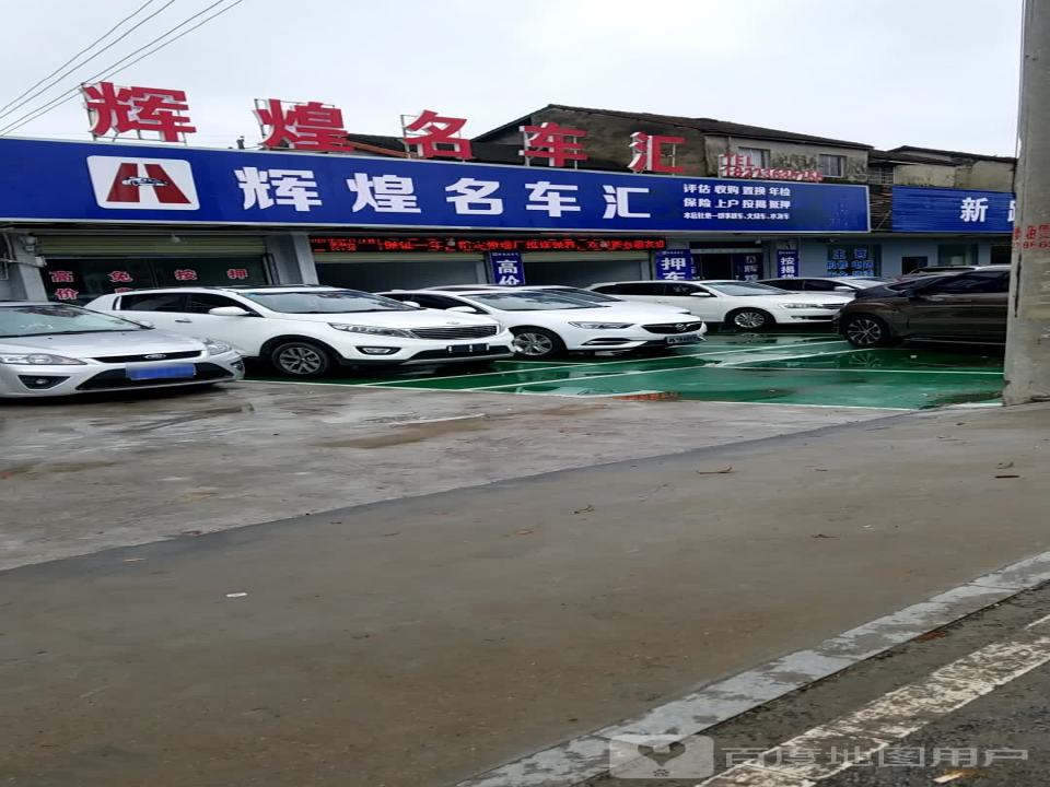 辉煌名车汇