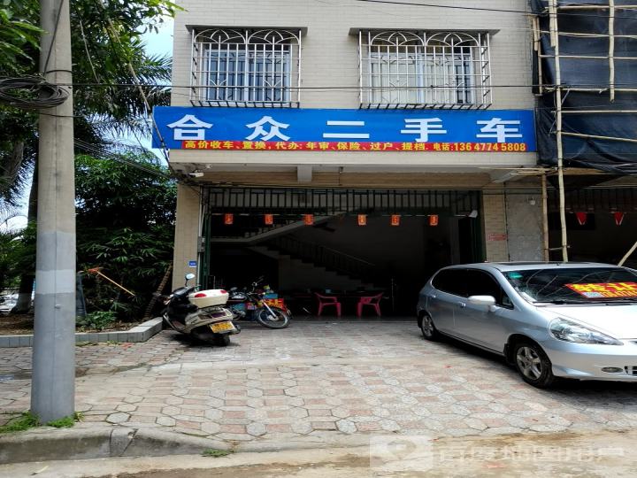 合众二手车