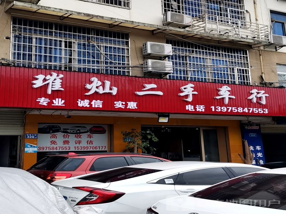 璀灿二手车行