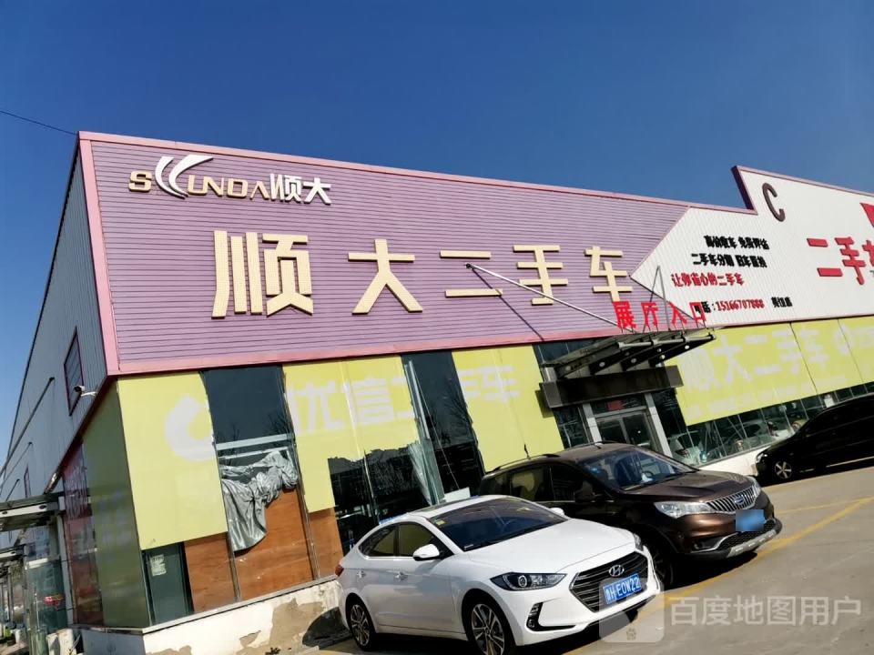 顺大二手车