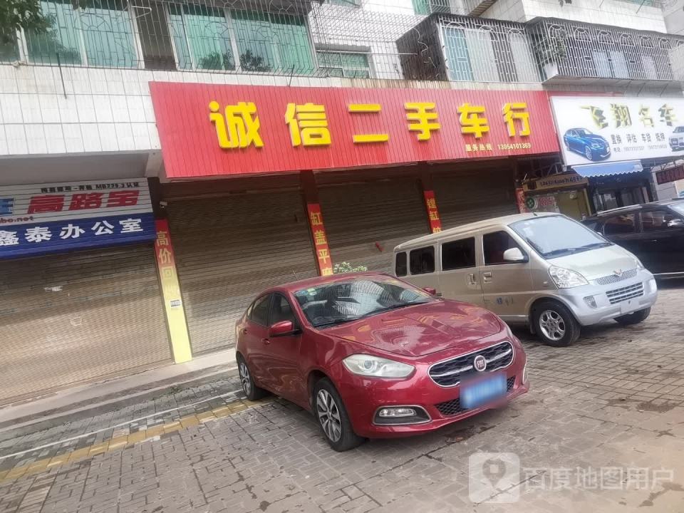 诚信二手车行(新沅路店)