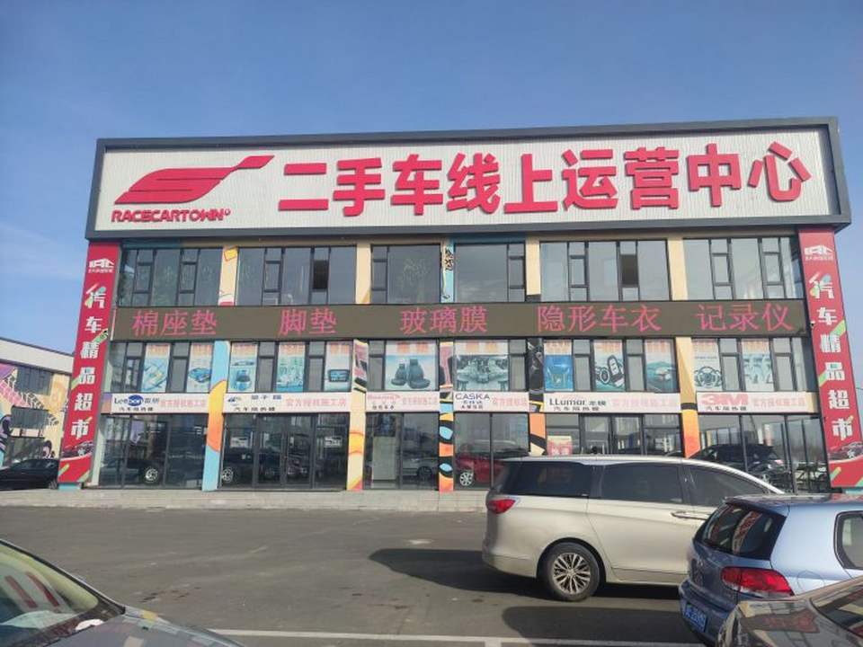 大庆赛车小镇二手车线上运营中心