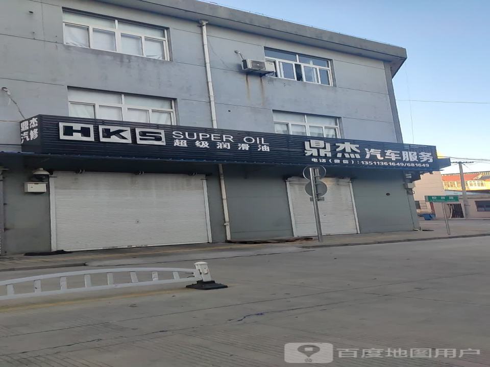 鼎杰汽车服务