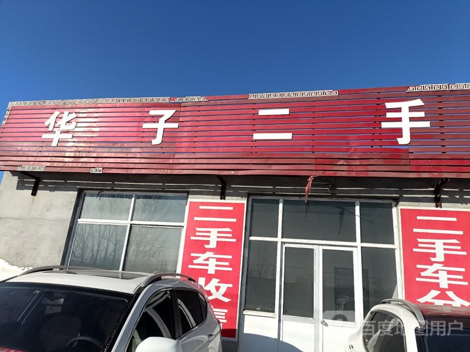 华子二手车