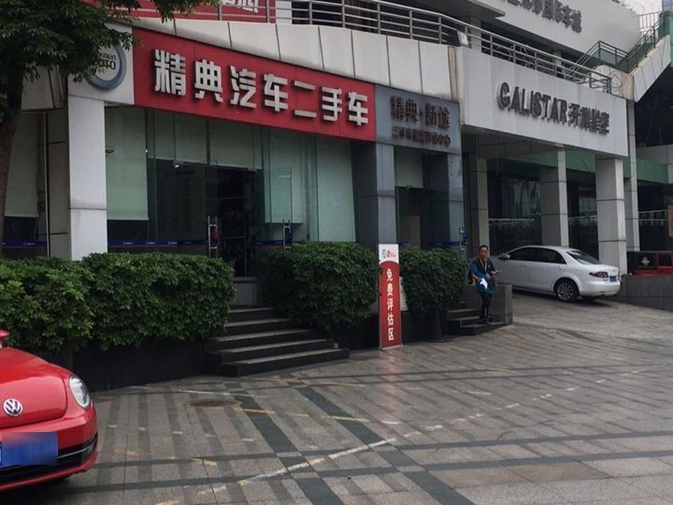 精典汽车二手车中心