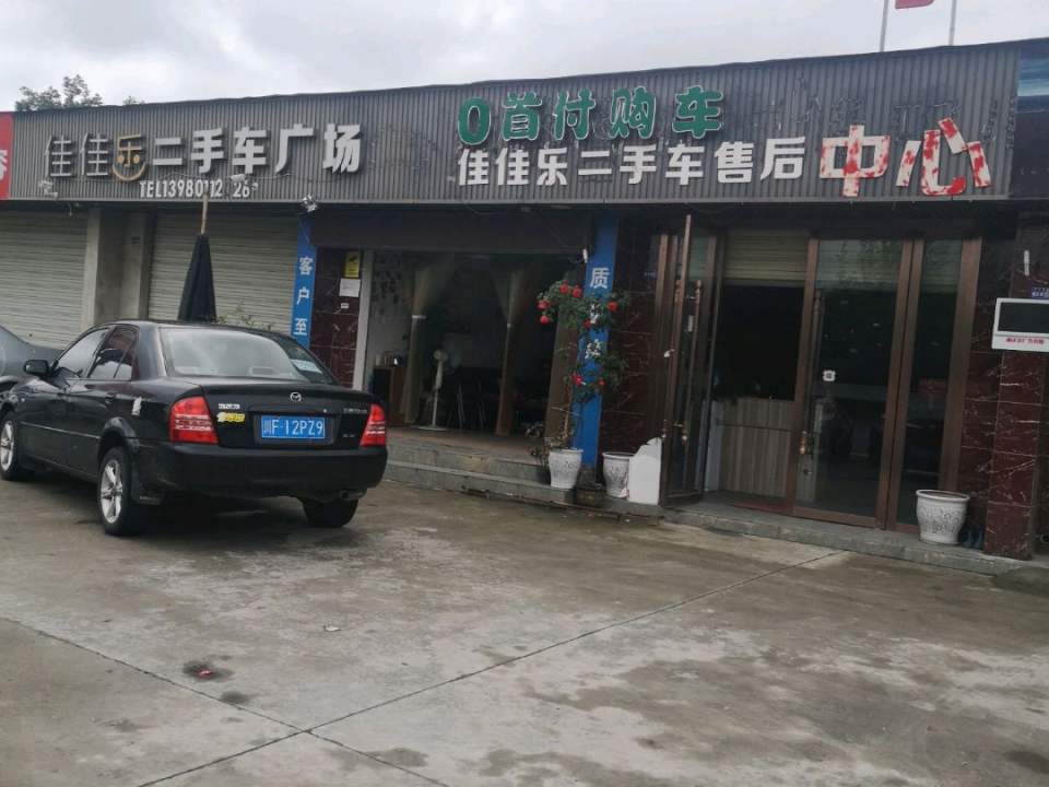 佳佳乐二手车广场