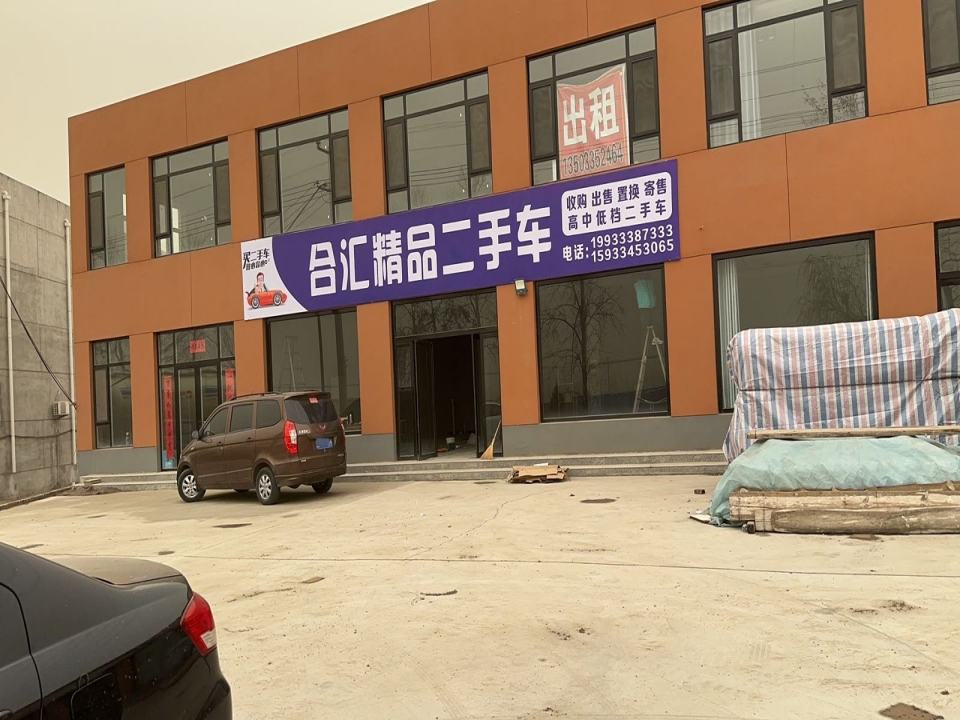 合汇精品二手车