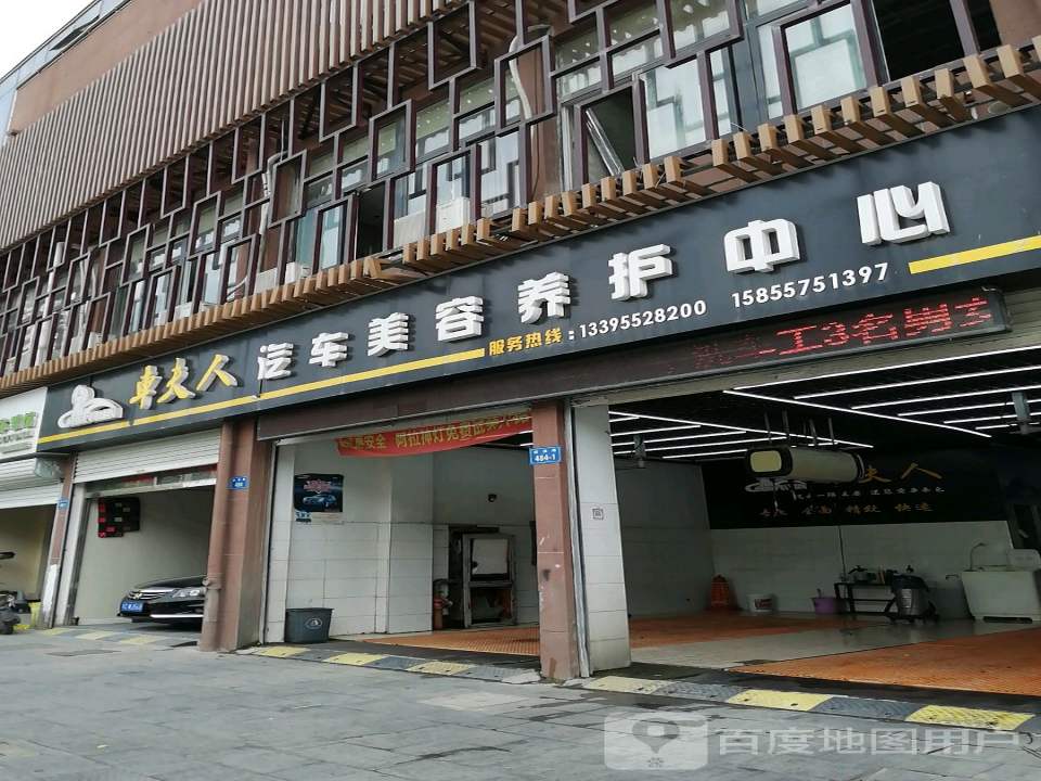 车夫人汽车美容养护中心