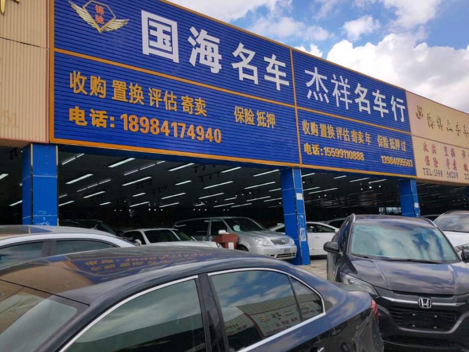 杰祥名车行
