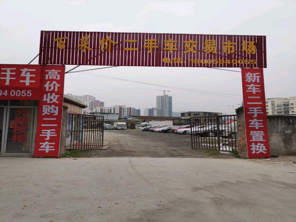 百菜价二手车交易市场