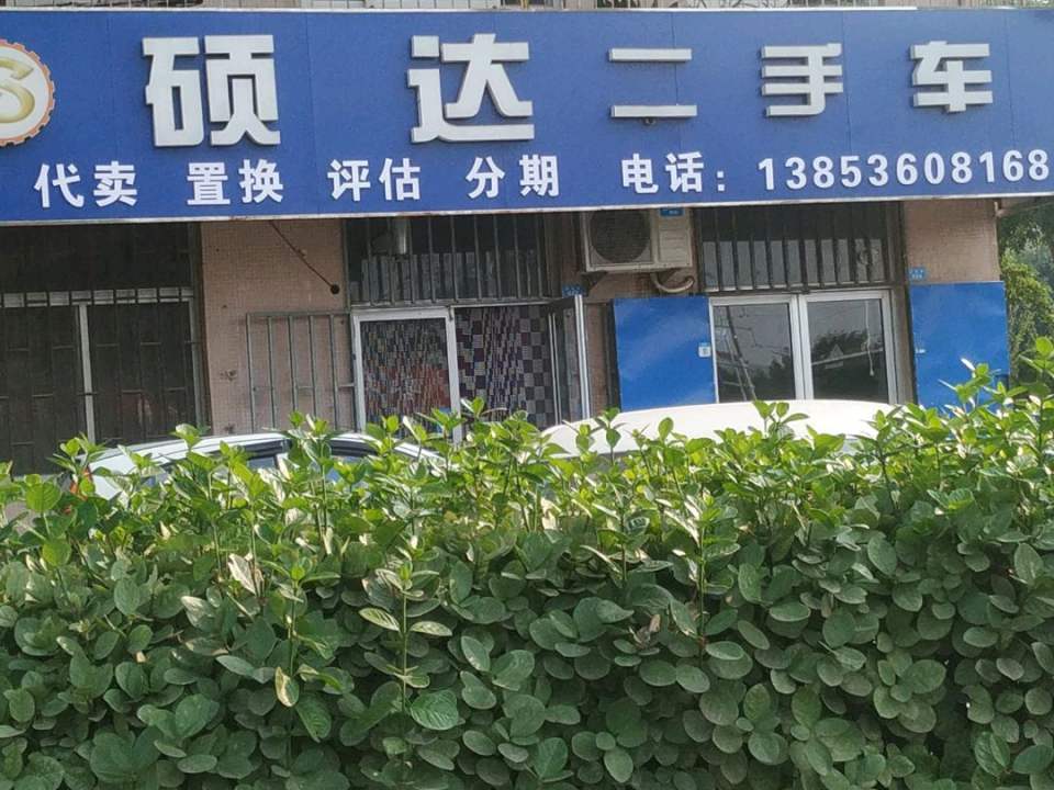 硕达二手车