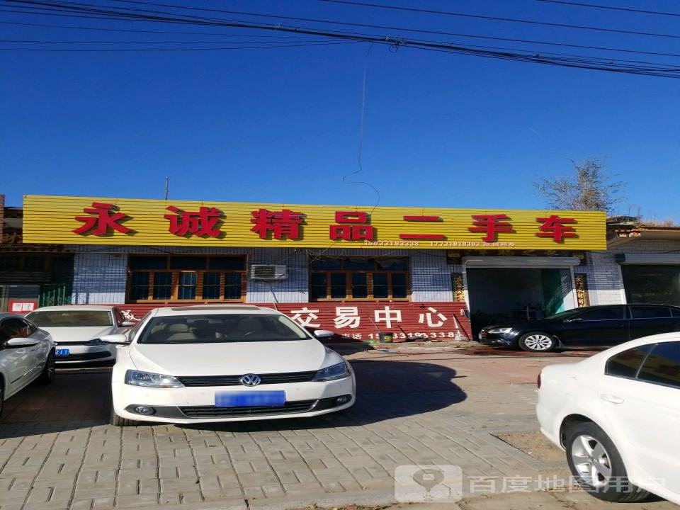 永诚精品二手车