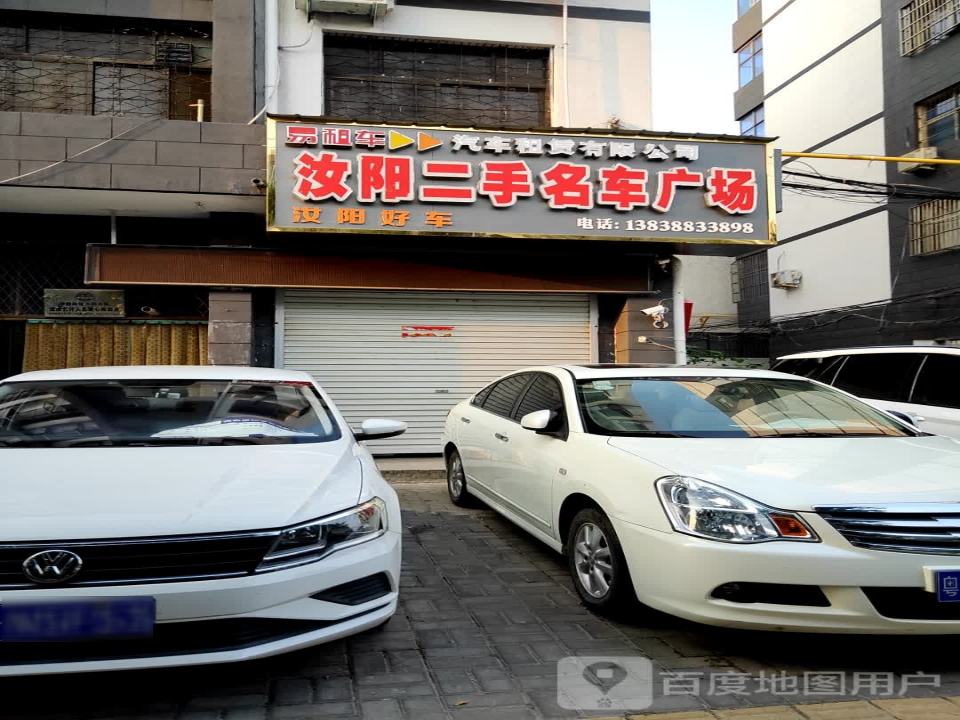 汝阳二手名车广场