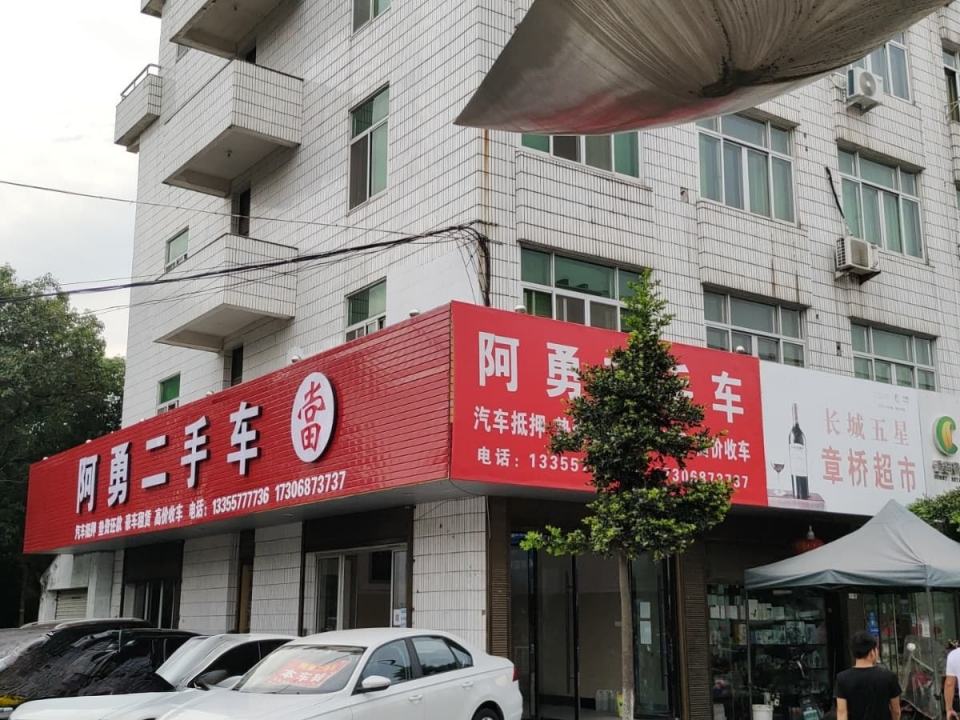 阿勇二手车