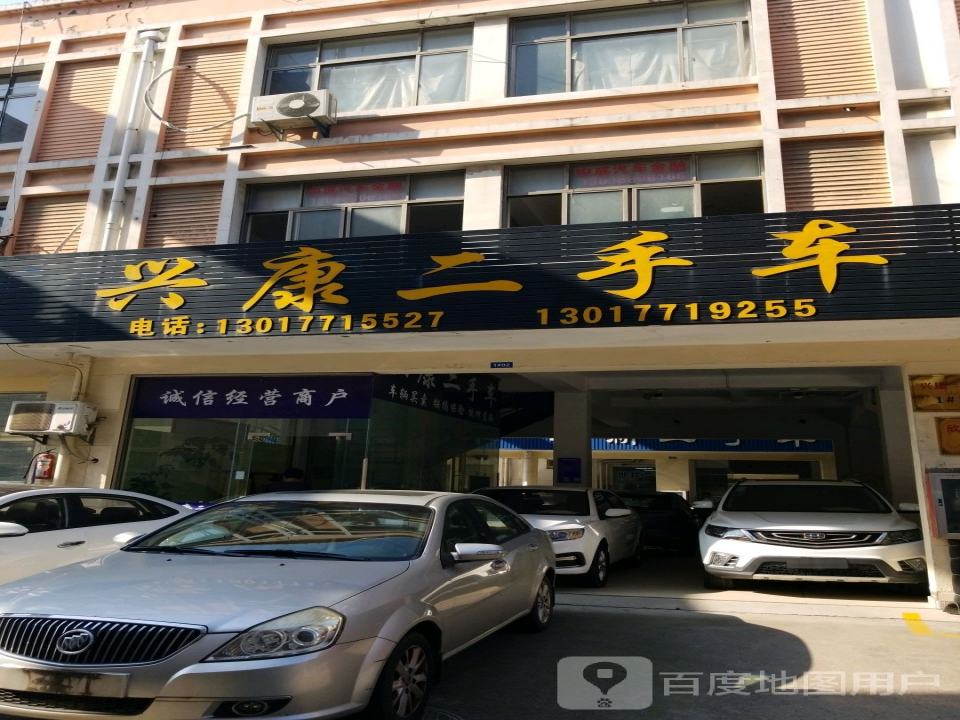 兴康二手车