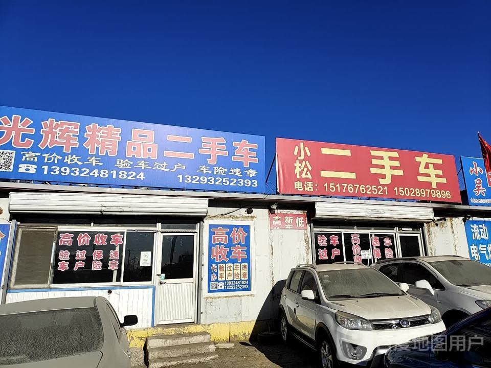 光辉精品二手车