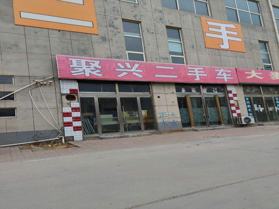 聚兴二手车