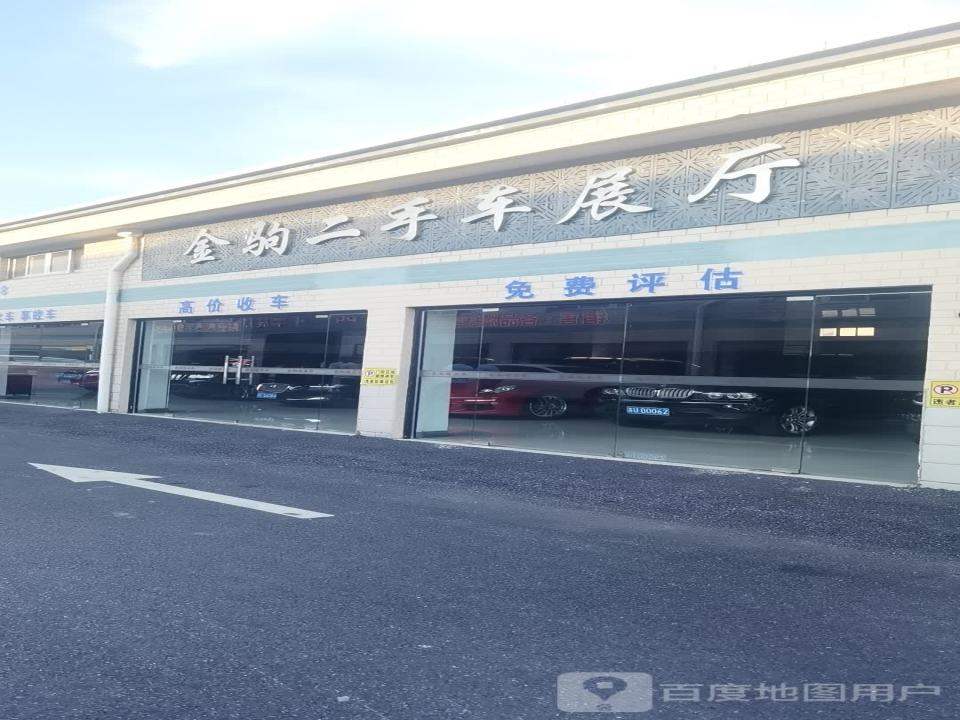 上海金驹二手车展厅