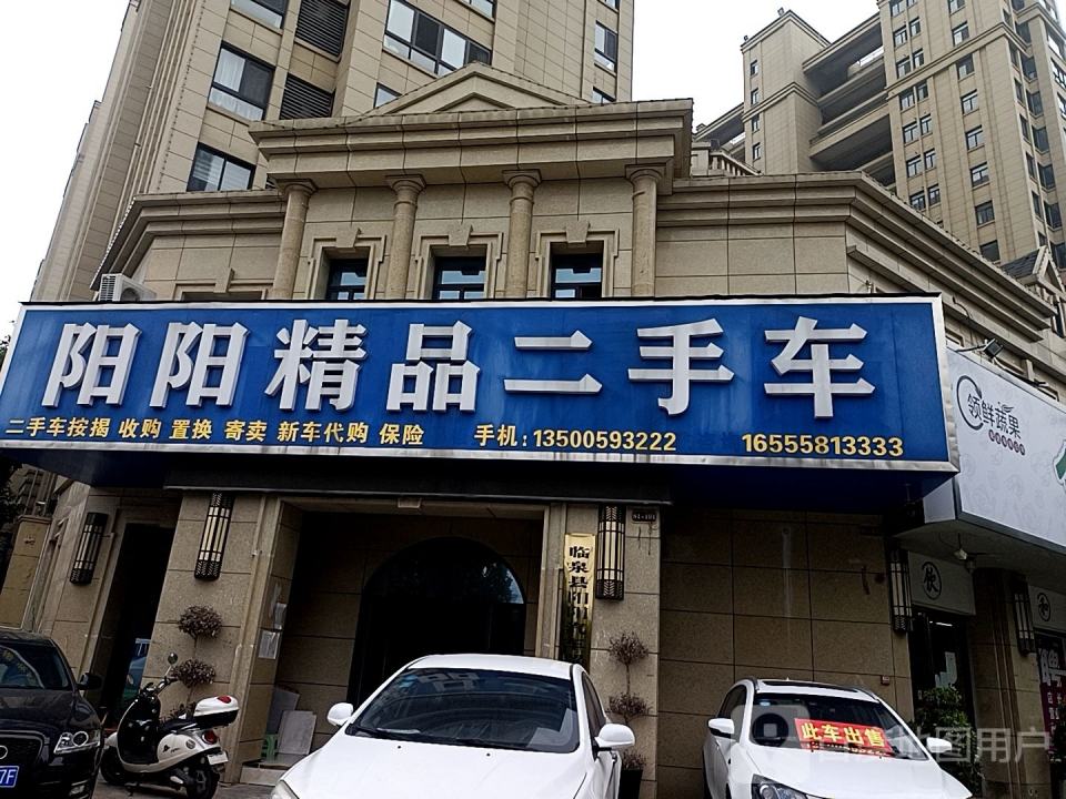 阳阳精品二手车