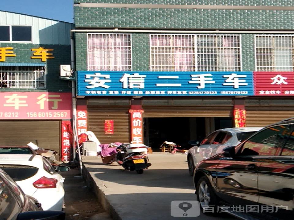 安信二手车(大桥路店)