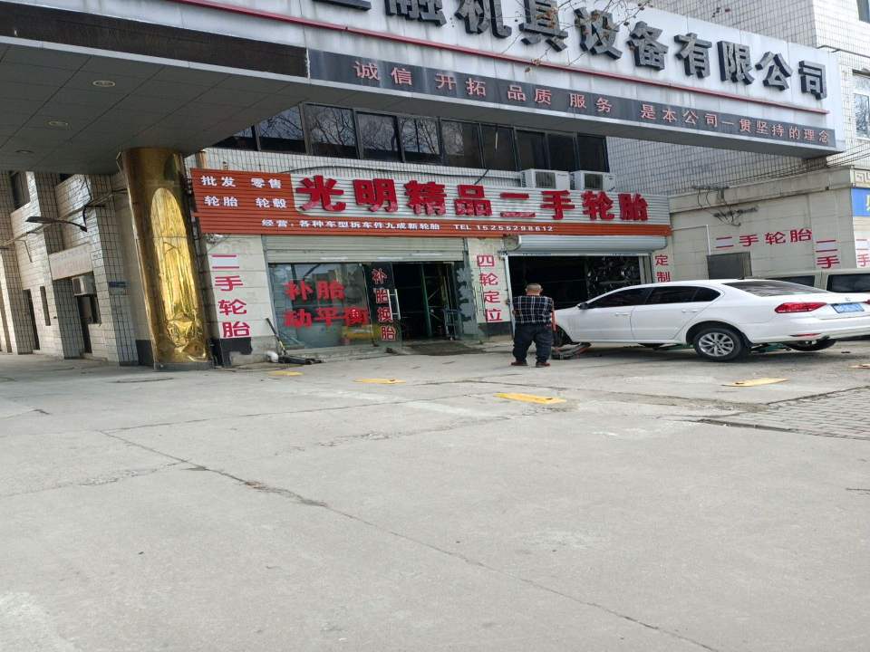 光明精品二手轮胎
