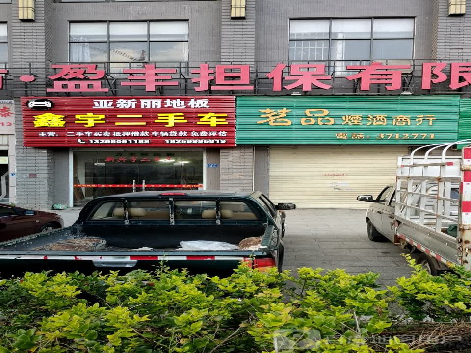 鑫宇二手车(水西路)