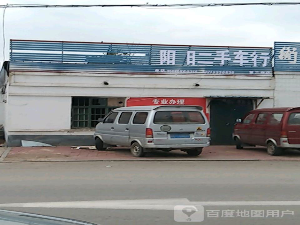阳阳二手车行