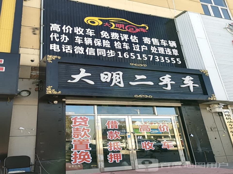 大明二手车