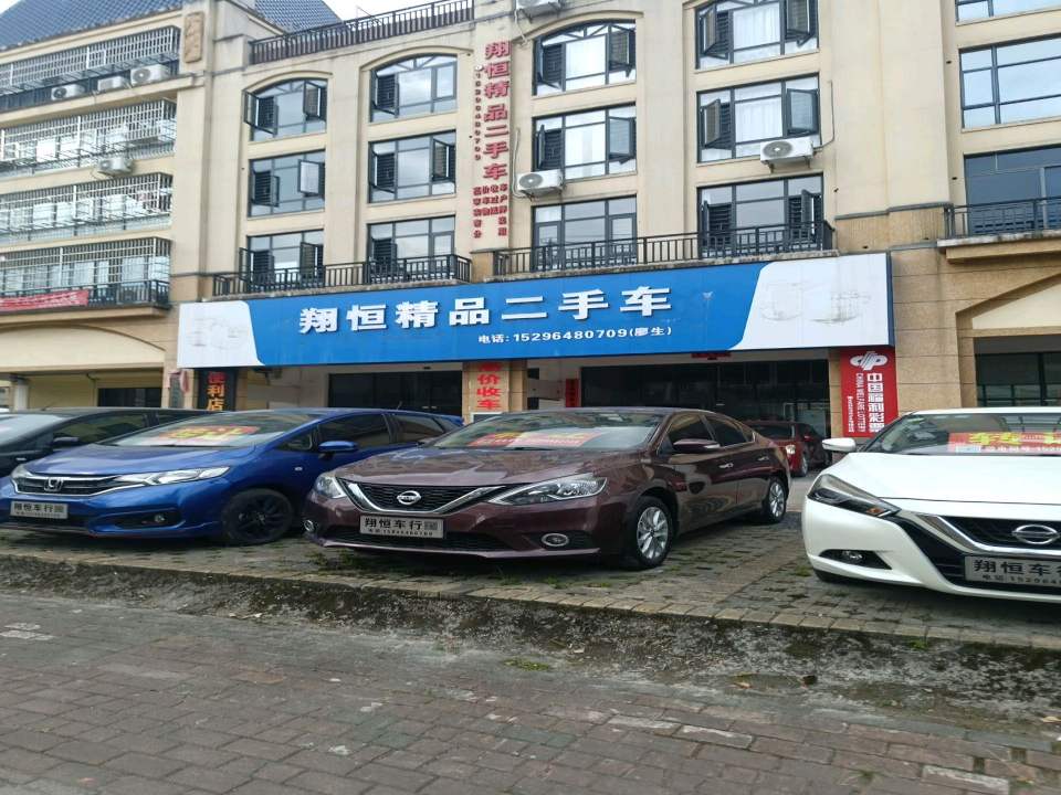 翔恒精品二手车