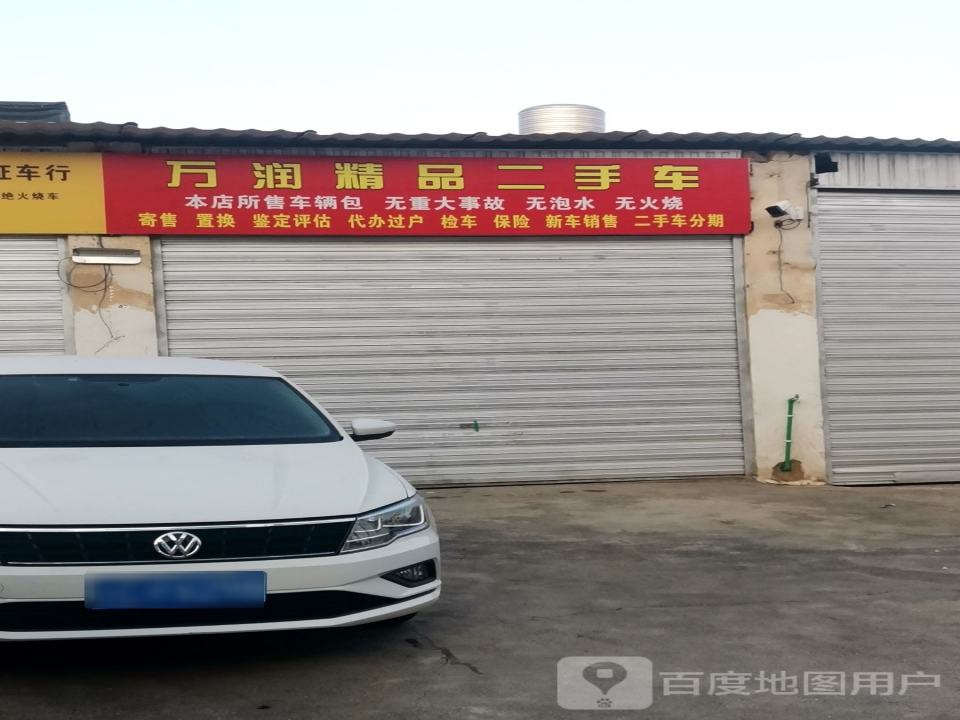 万润精品二手车