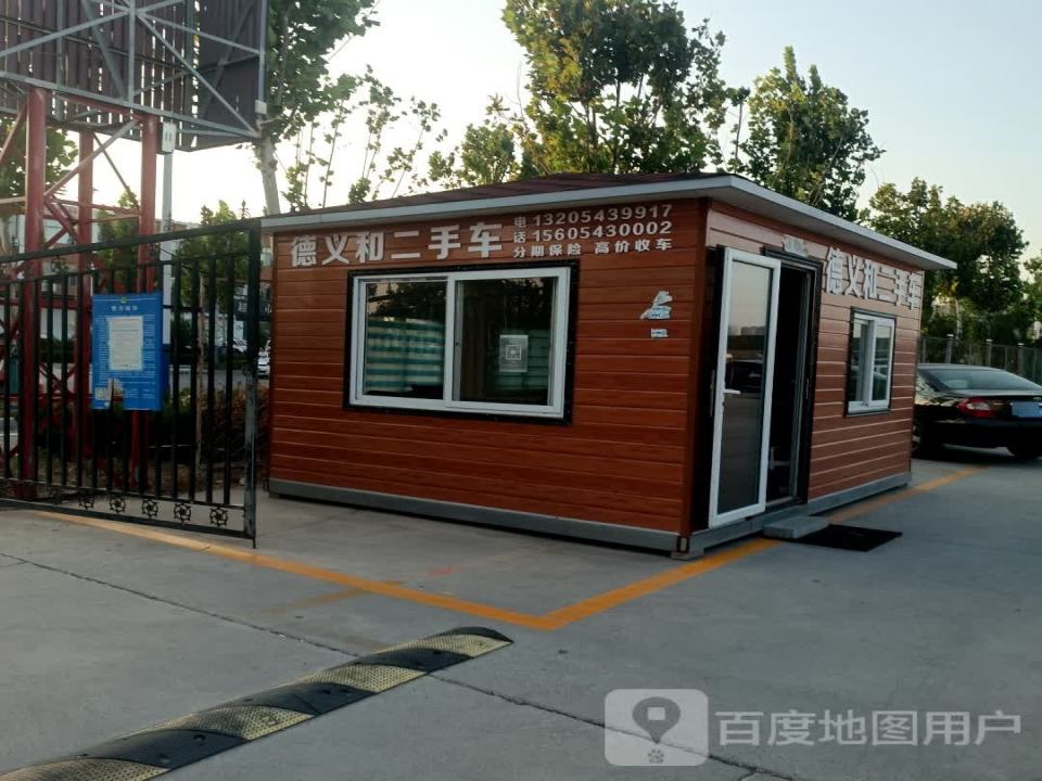 德义和二手车