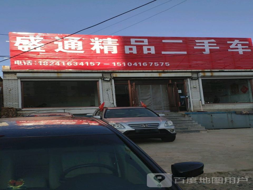 盛通精品二手车