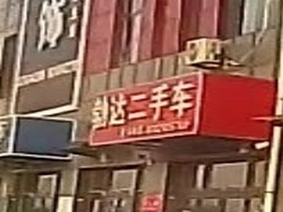 勃达二手车销售有限公司