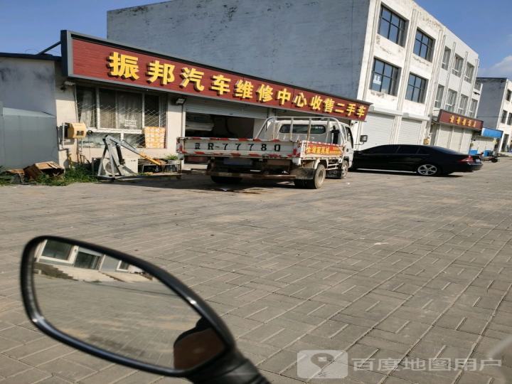振邦汽车维修中心收售二手车
