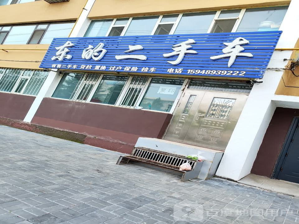 东的二手车