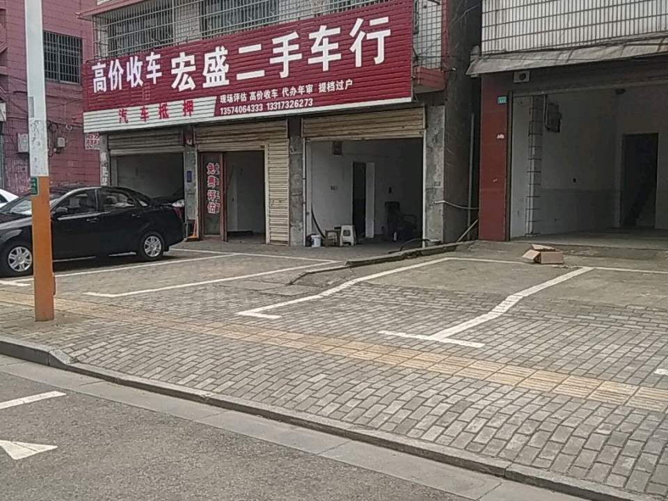 宏盛二手车行(玉兰南路)