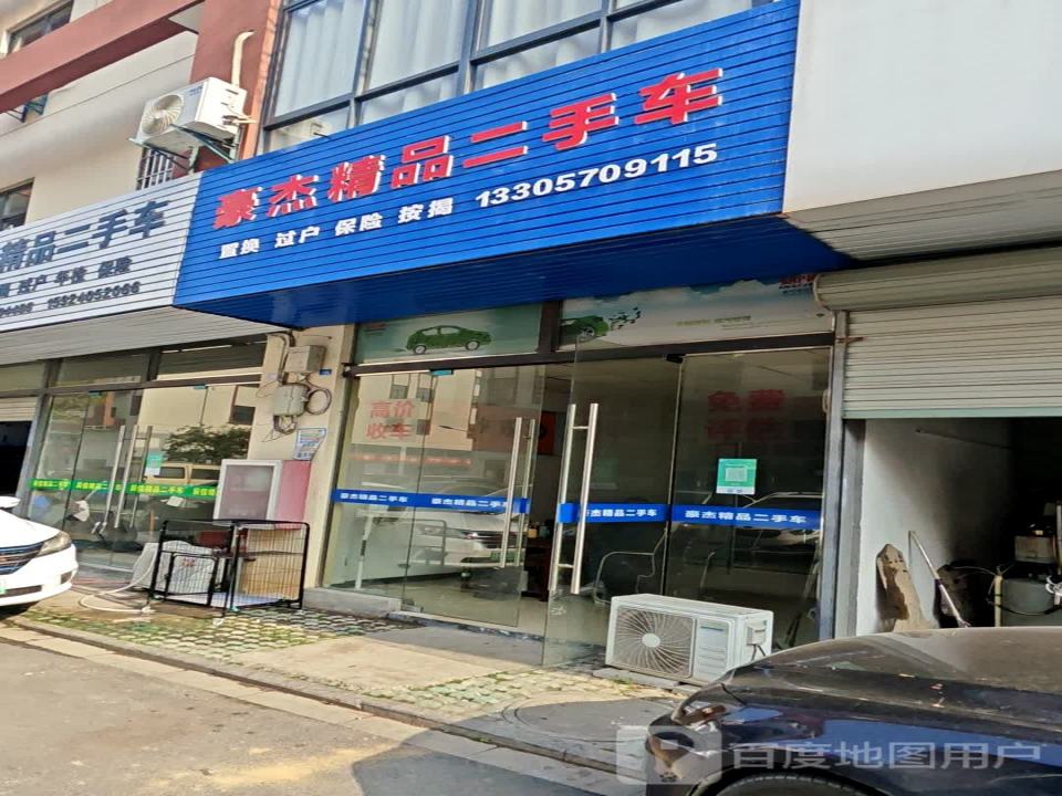 豪杰精品二手车