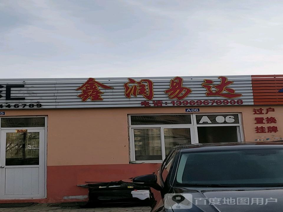 鑫润易达