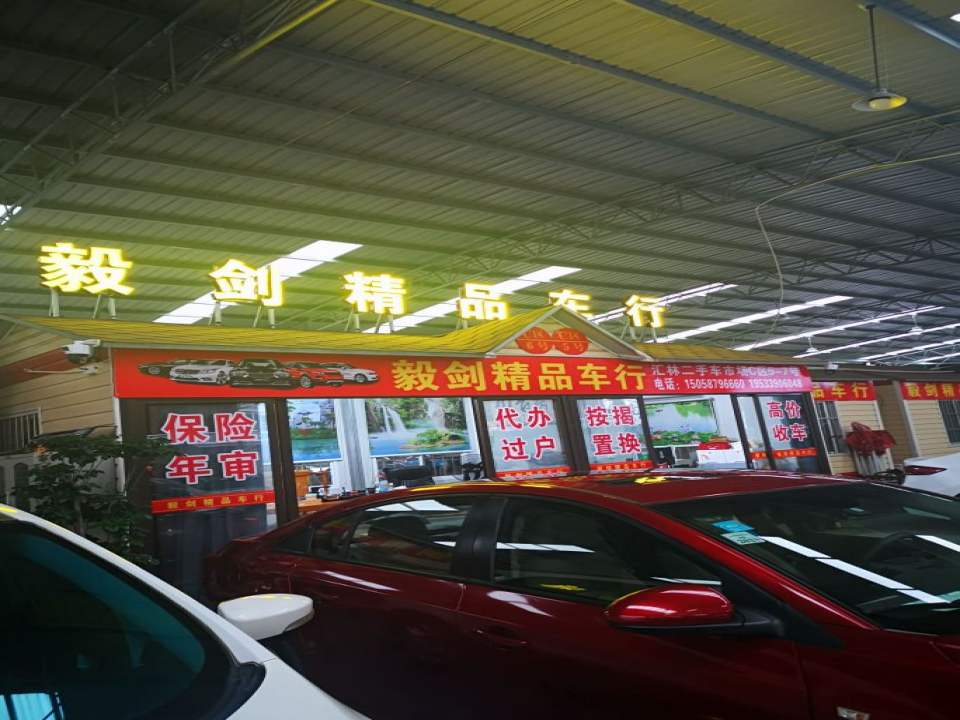 苍南毅剑二手车