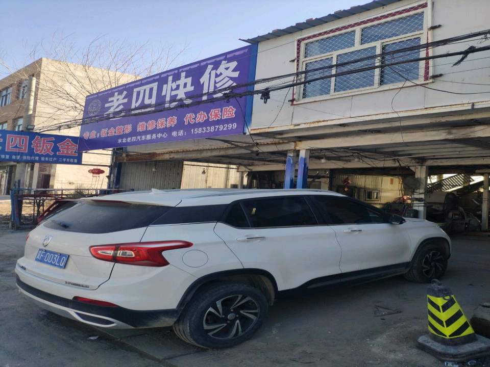 老四
