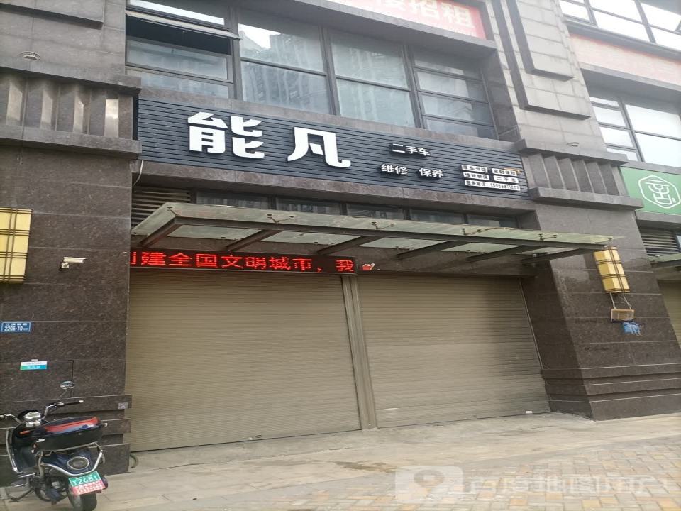 能凡汽车服务中心