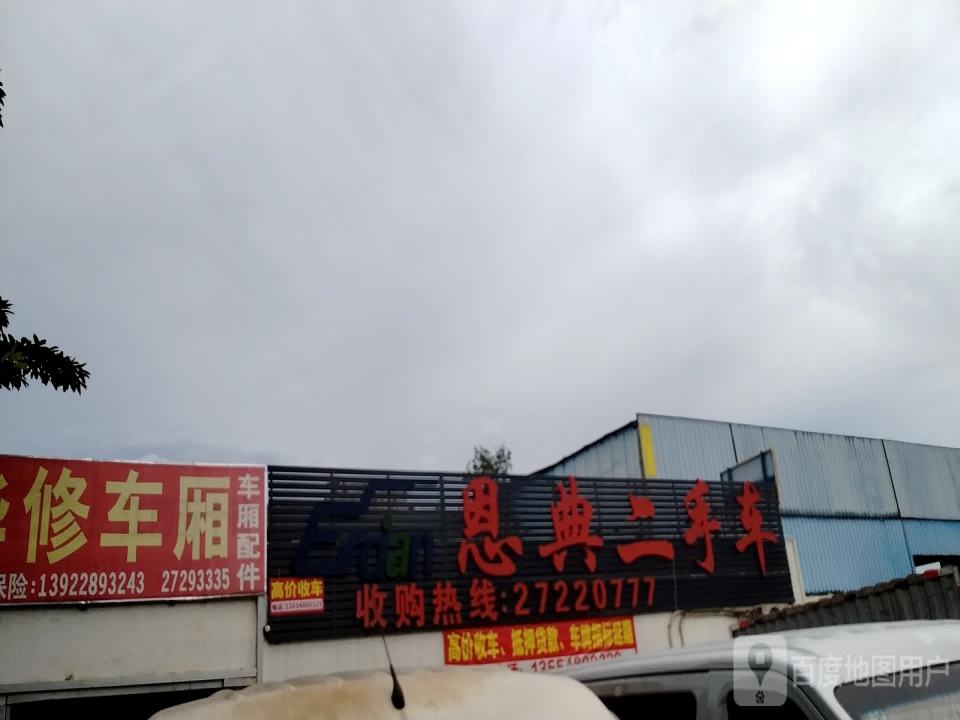恩典二手车