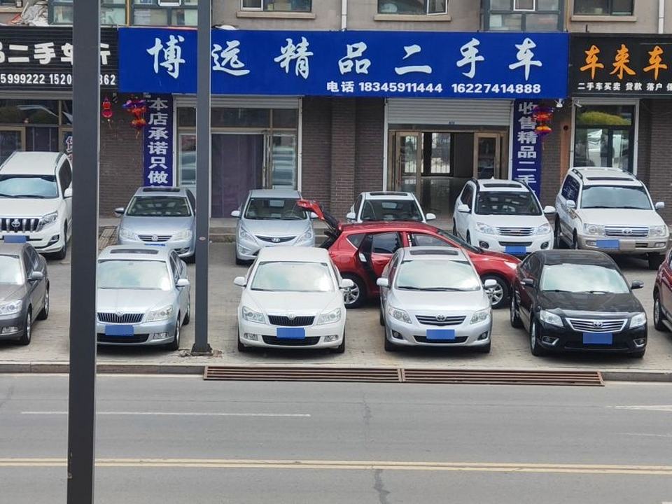 博远精品二手车