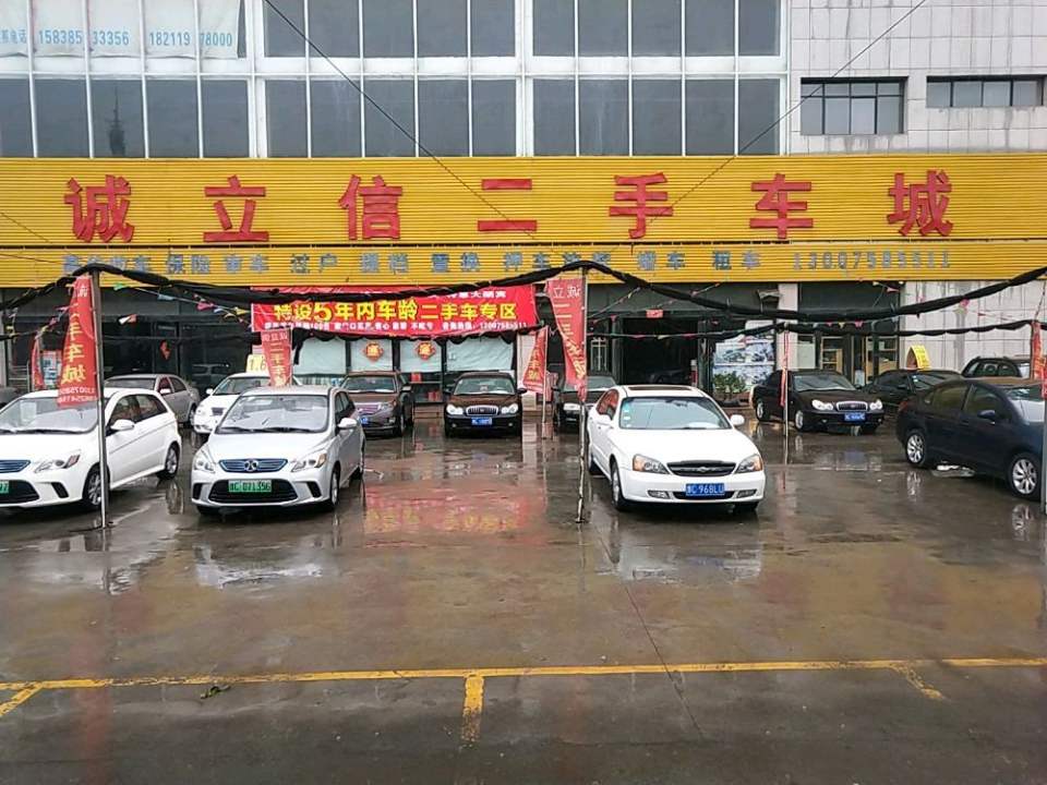 诚立信二手车城
